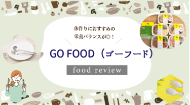 GO FOOD（ゴーフード）の口コミ・評判｜お試しセットを実際に食べてみました！
