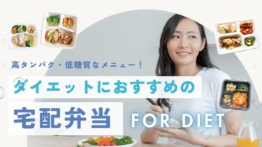 【医師監修】ダイエット向けの宅配弁当ランキング！おすすめ人気サービス13選を徹底比較！