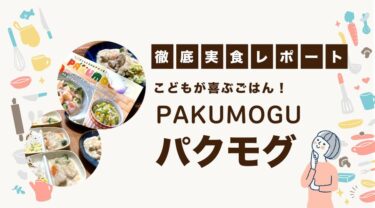 パクモグ（Pakumogu）の口コミ・評判は？ミールキットを実食徹底レビュー！