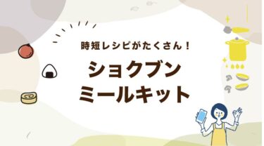 ショクブンの口コミ・評判を調査｜人気メニューと料金プランまで！