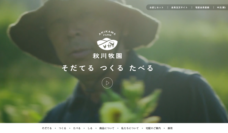 秋川牧園の公式ホームページ画像