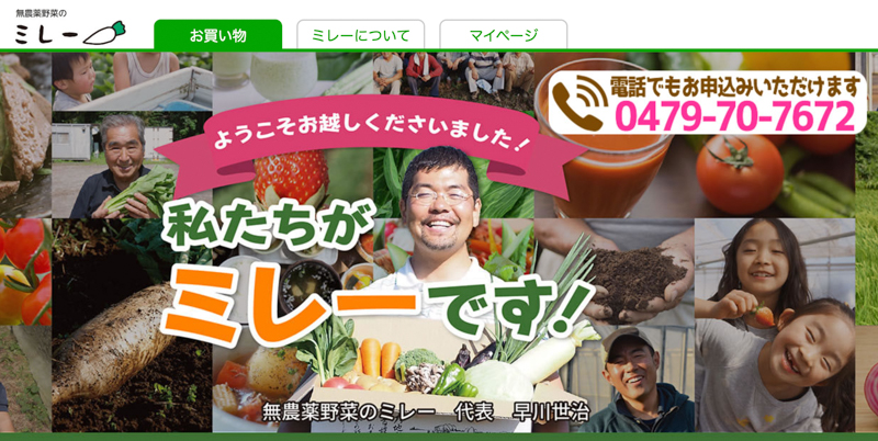 無農薬野菜ミレーの公式ホームページ画像