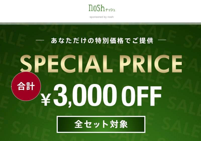 ナッシュの3000円オフ特別キャンペーン