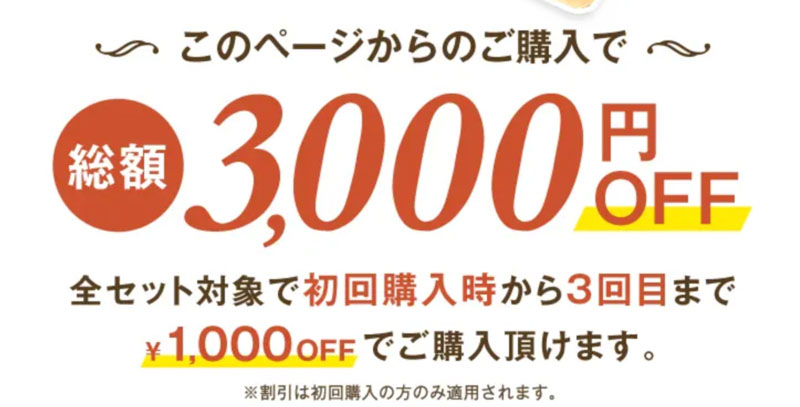 ナッシュの3000円オフ特別キャンペーン