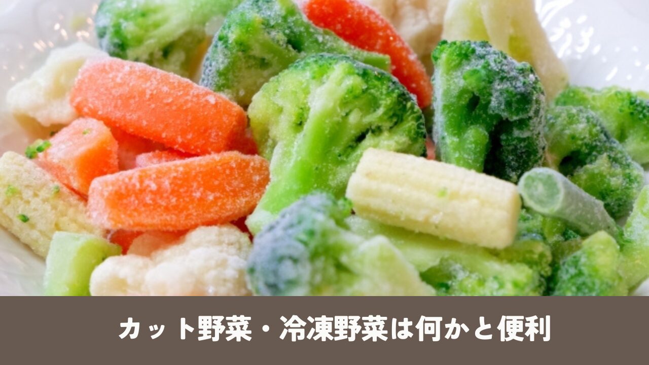 冷凍のカット野菜
