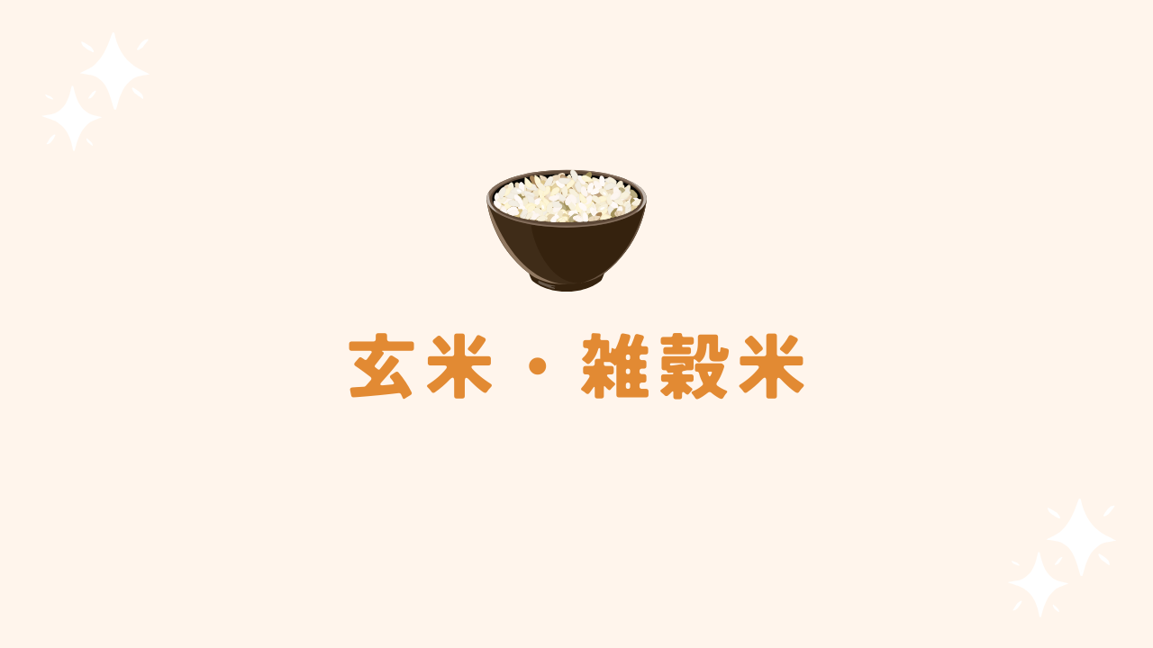 玄米・雑穀米