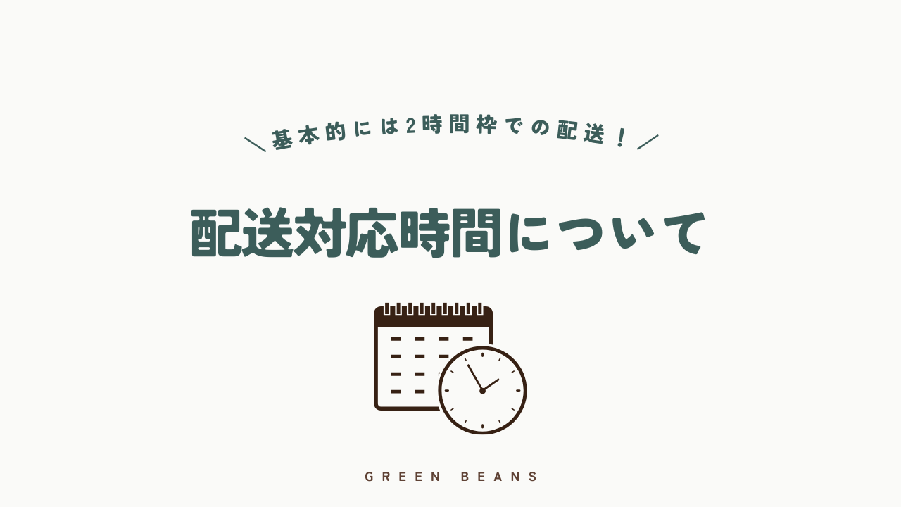 グリーンビーンズの配送対応時間