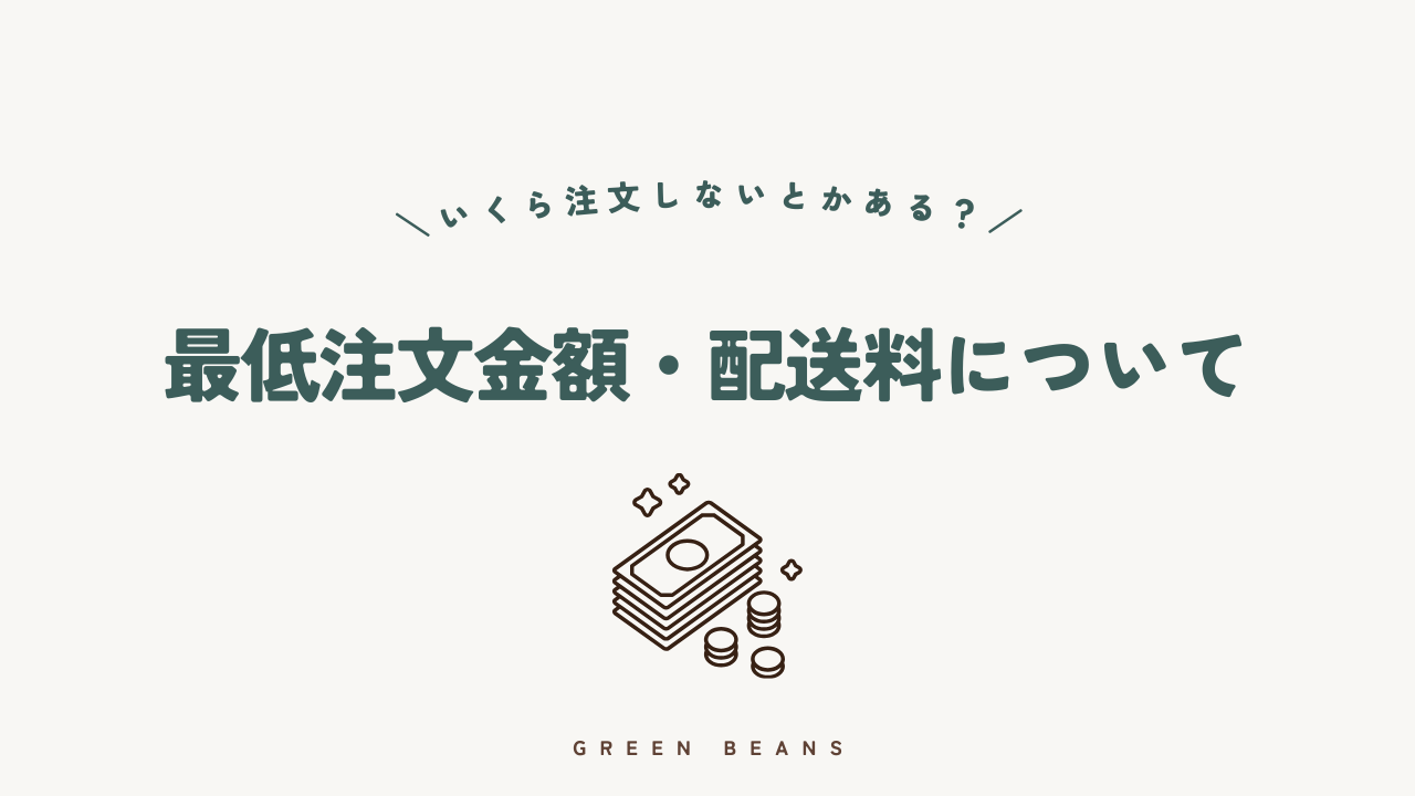 グリーンビーンズの最低注文金額