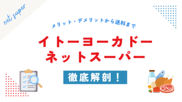 イトーヨーカドーネットスーパーを徹底解剖！配達エリア・送料はいくらかかる？