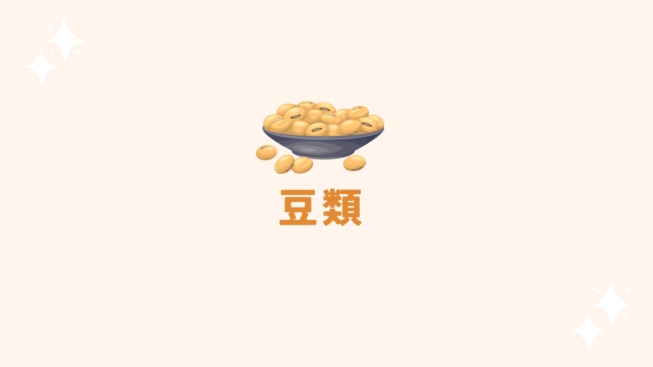 豆類