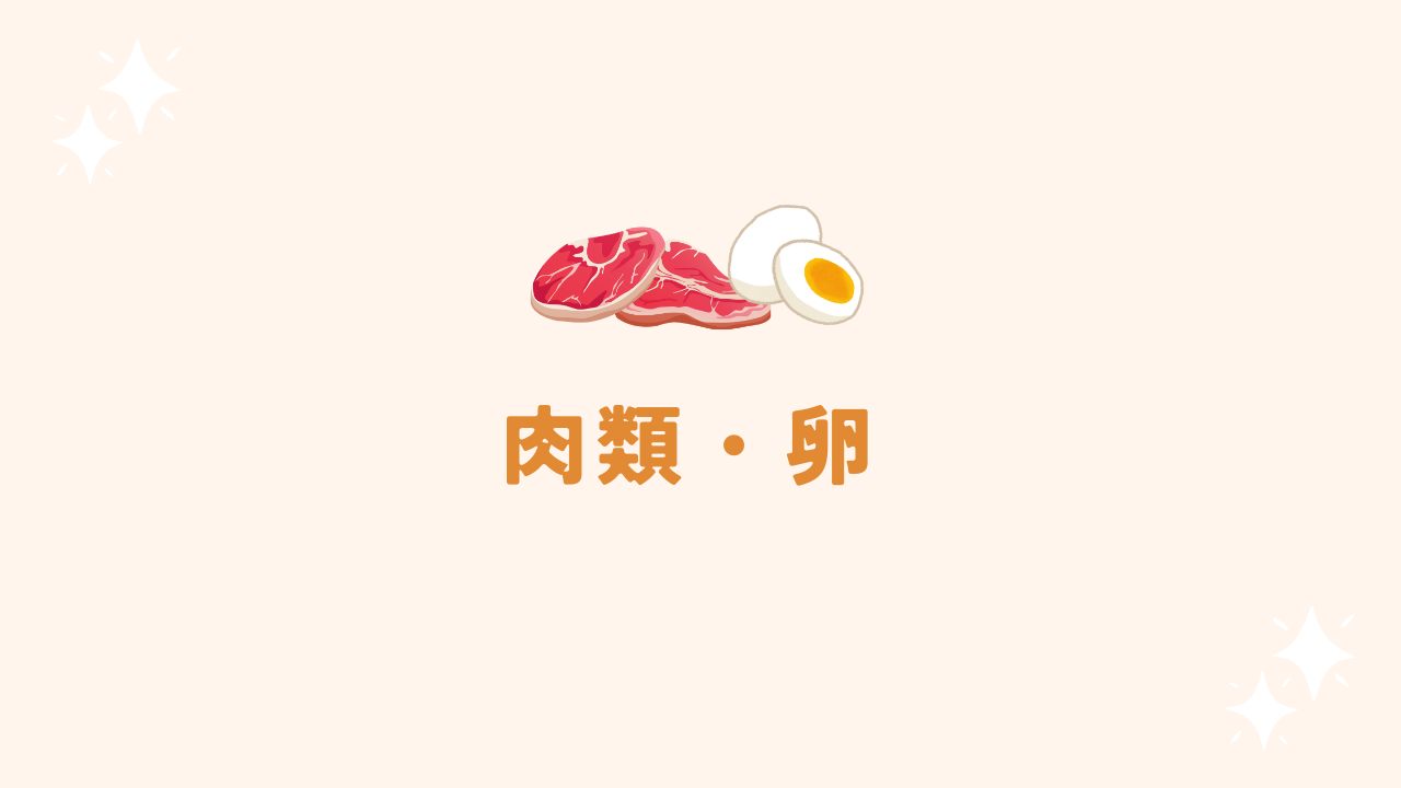 肉類・卵