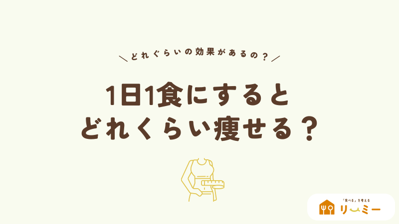 1日1食にするとどれぐらい痩せる