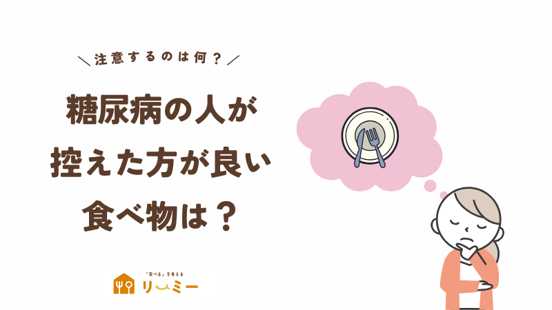 糖尿病の人が控えた方が良い食べ物は何？