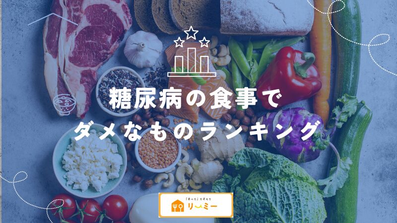 糖尿病の食事でダメな物ランキング