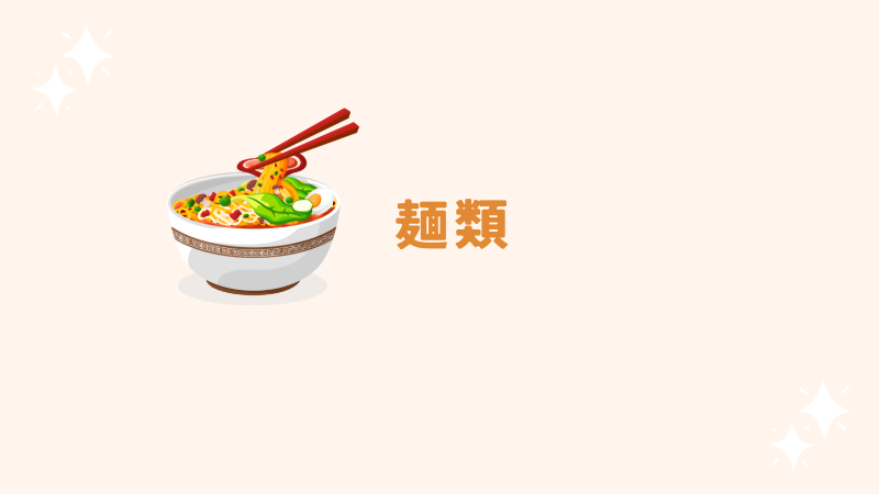 麺類