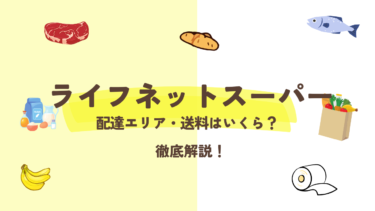 ライフネットスーパーを徹底解説！配達エリア・送料はいくら？