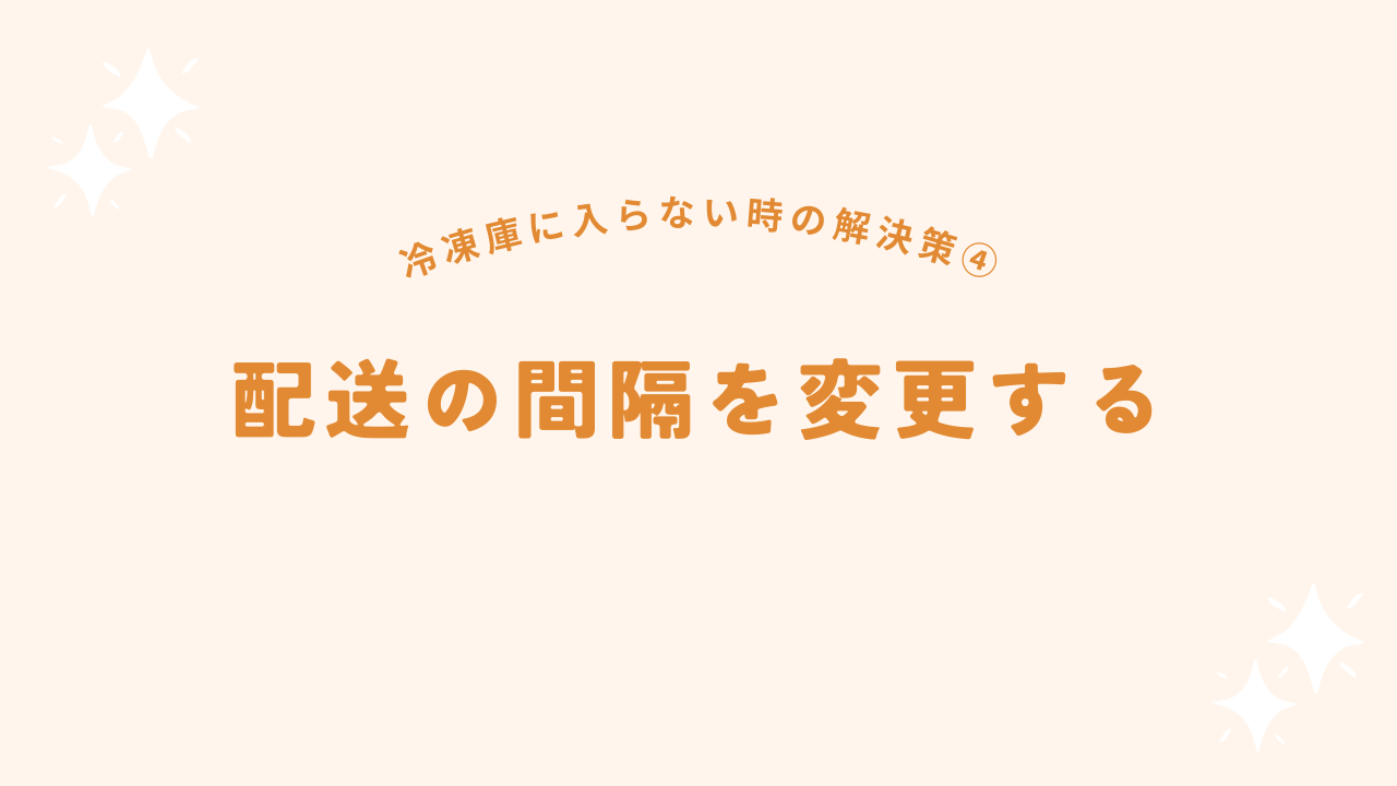 配送の間隔を変更する