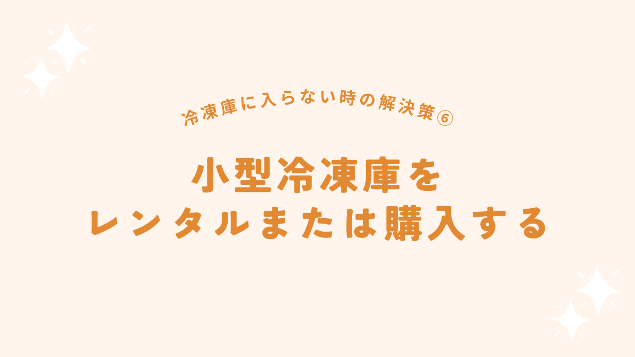 小型冷凍庫をレンタルまたは購入する