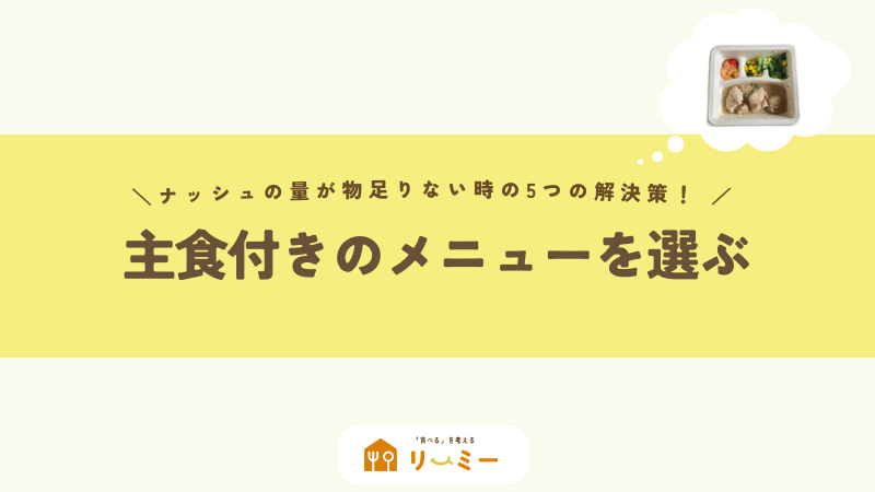 主食付きのメニューを選ぶ