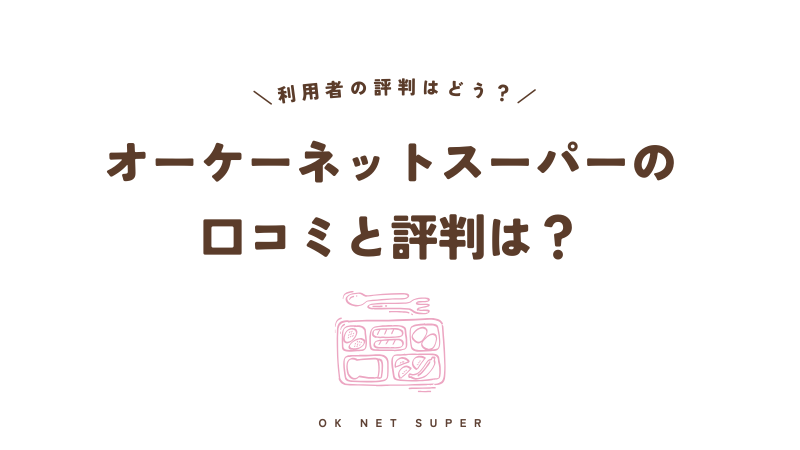 オーケーネットスーパーの口コミと評判