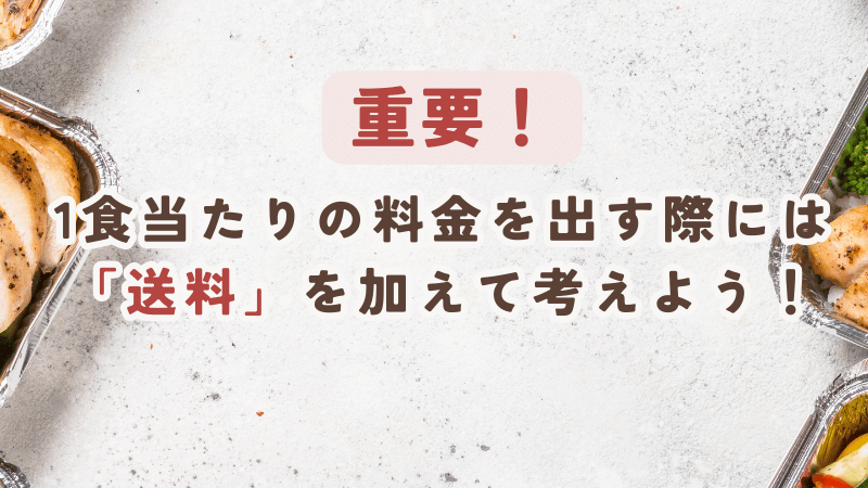 1食当たりの料金を出す際には送料も加えて考えよう