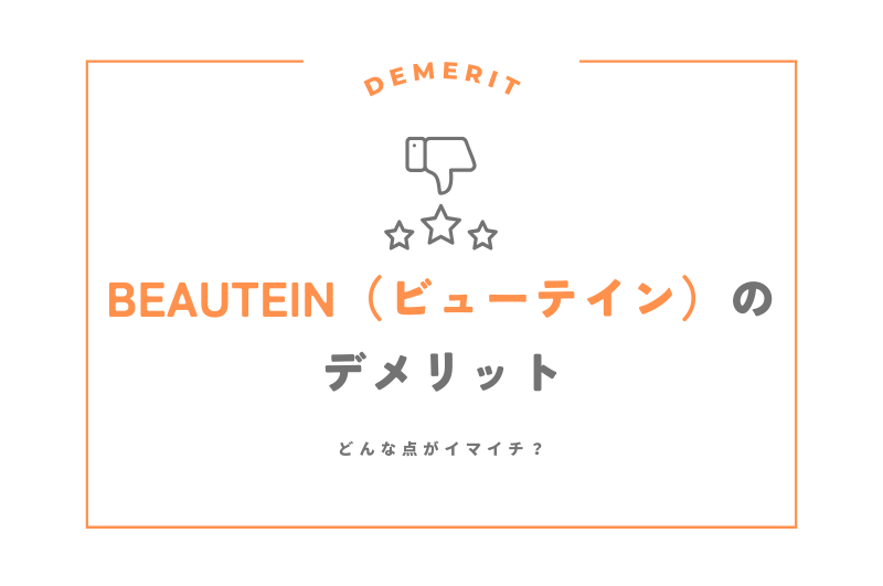 BEAUTEIN（ビューテイン）のデメリット