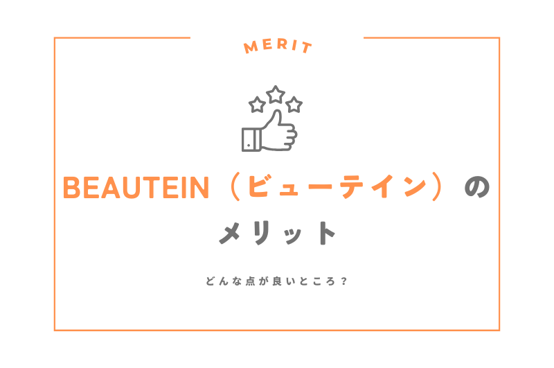 BEAUTEIN（ビューテイン）のメリット