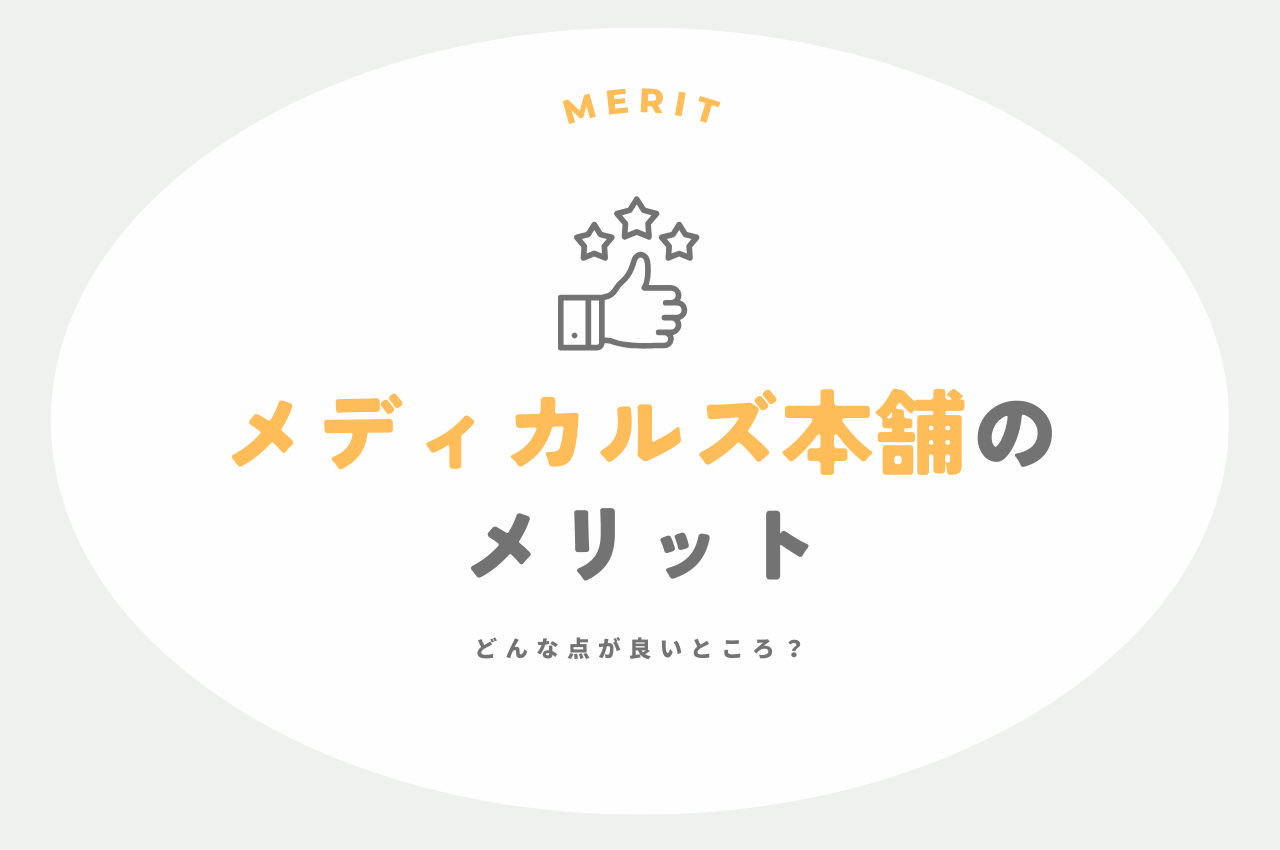 メディカルズ本舗のメリット