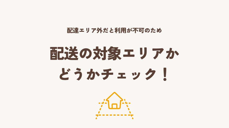 配送の対象エリアかどうかチェック