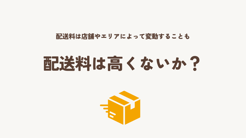 配送料は高くないか？