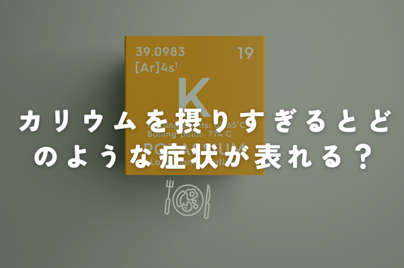 カリウムを摂り過ぎるとどのような症状が表れる