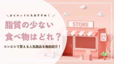 コンビニで買える脂質の少ない食べ物はどれ