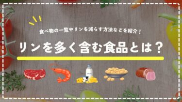 リンを多く含む食品は何？食べ物の一覧やリンを減らす方法などを紹介！