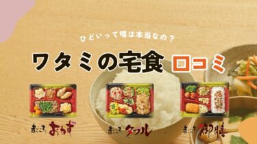 ワタミの宅食はひどい？