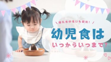 幼児食はいつからいつまで？大人と一緒にするタイミングや方法も紹介！