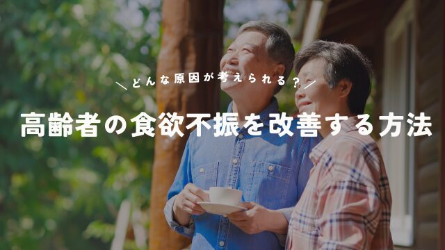 高齢者の食欲不振を改善する方法