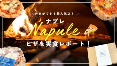 Napule（ナプレ）表参道のピザの評判はどう？オンライン購入で徹底実食レビュー！