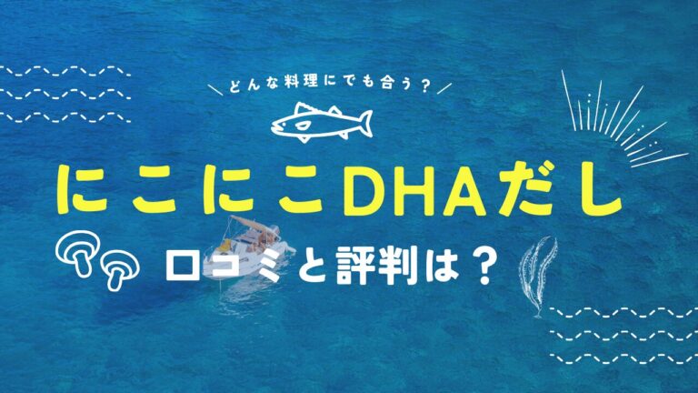 にこにこDHAだしの口コミ