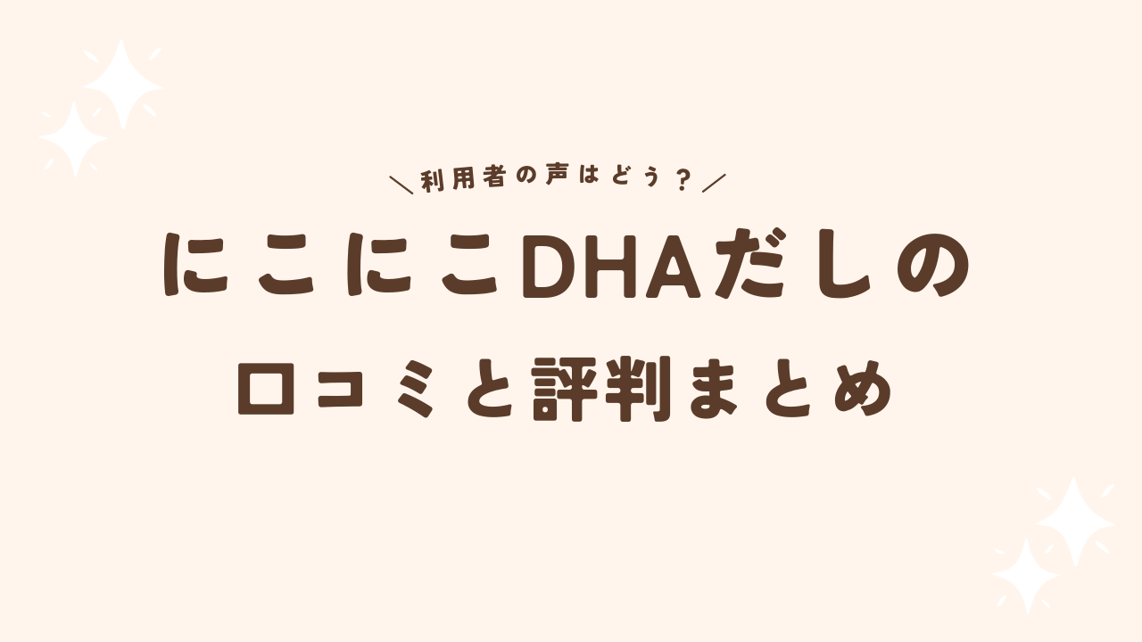 にこにこDHAだしの口コミと評判