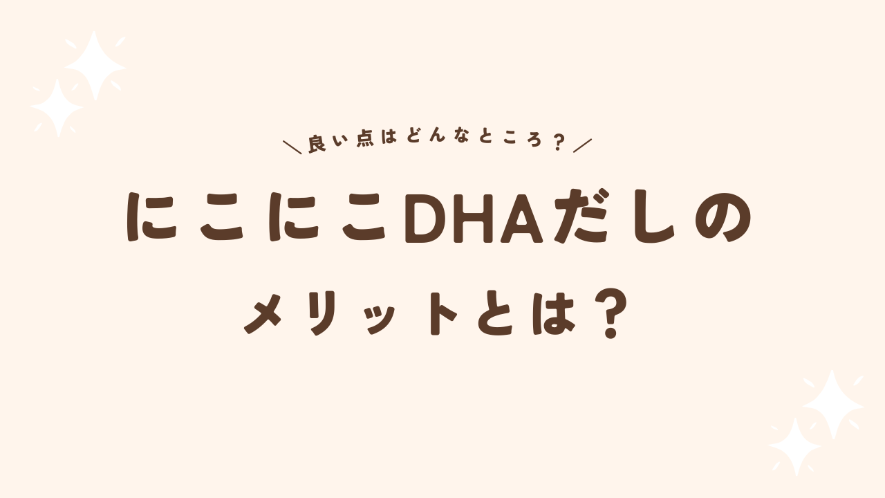 にこにこDHAだしのメリット