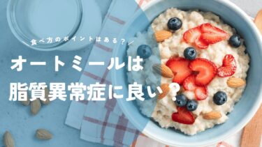 オートミールは脂質異常症に良いの？