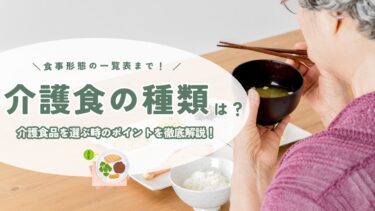 介護食の種類や違いは何？介護食品を選ぶ時のポイントを徹底解説！